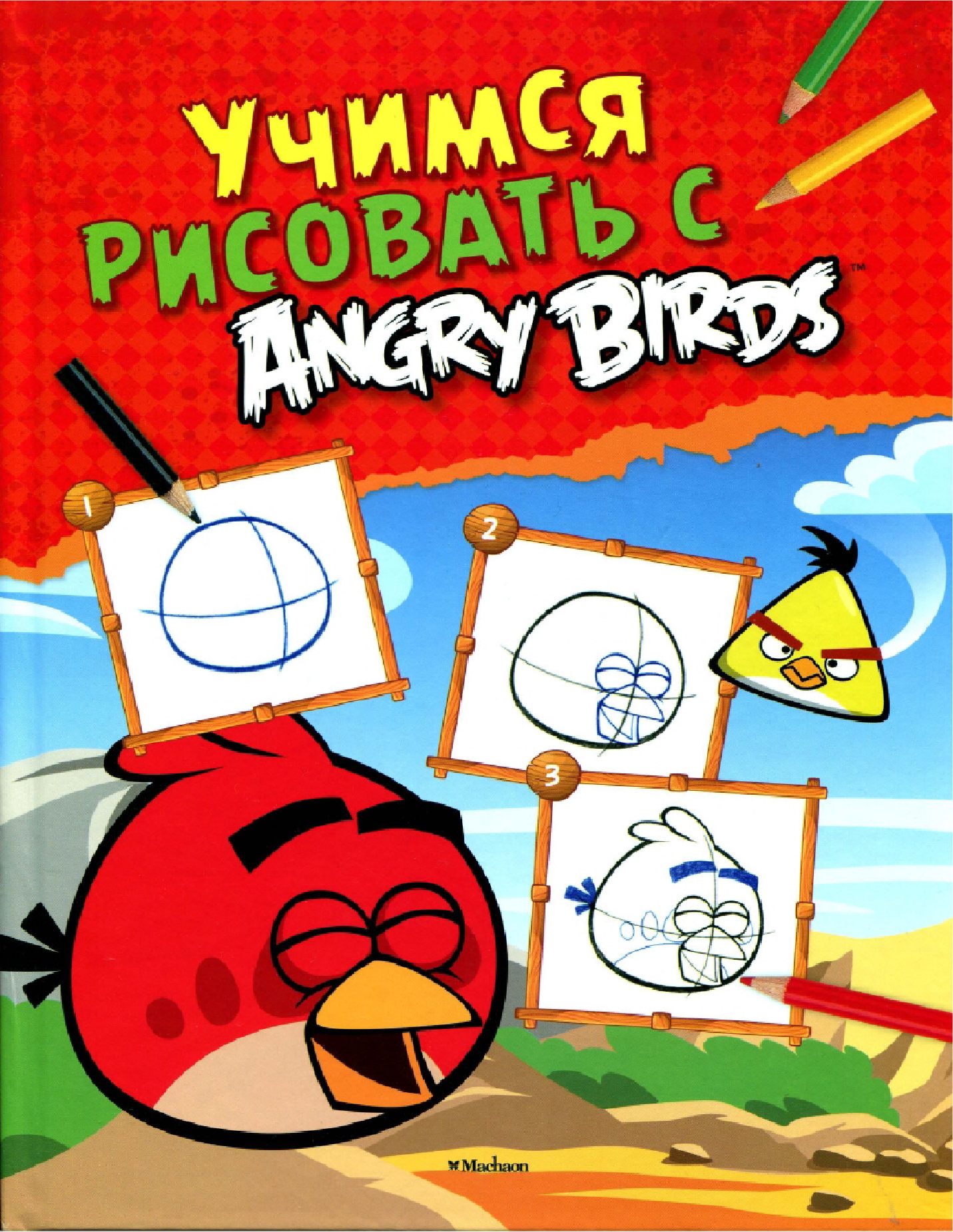 Angry Birds  2013  學畫畫憤怒鳥 66页