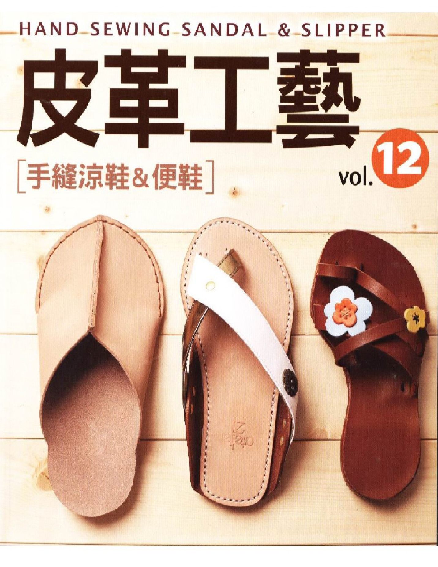 Hand sewing sandal   slipper vol.12 皮革工艺 other 158页