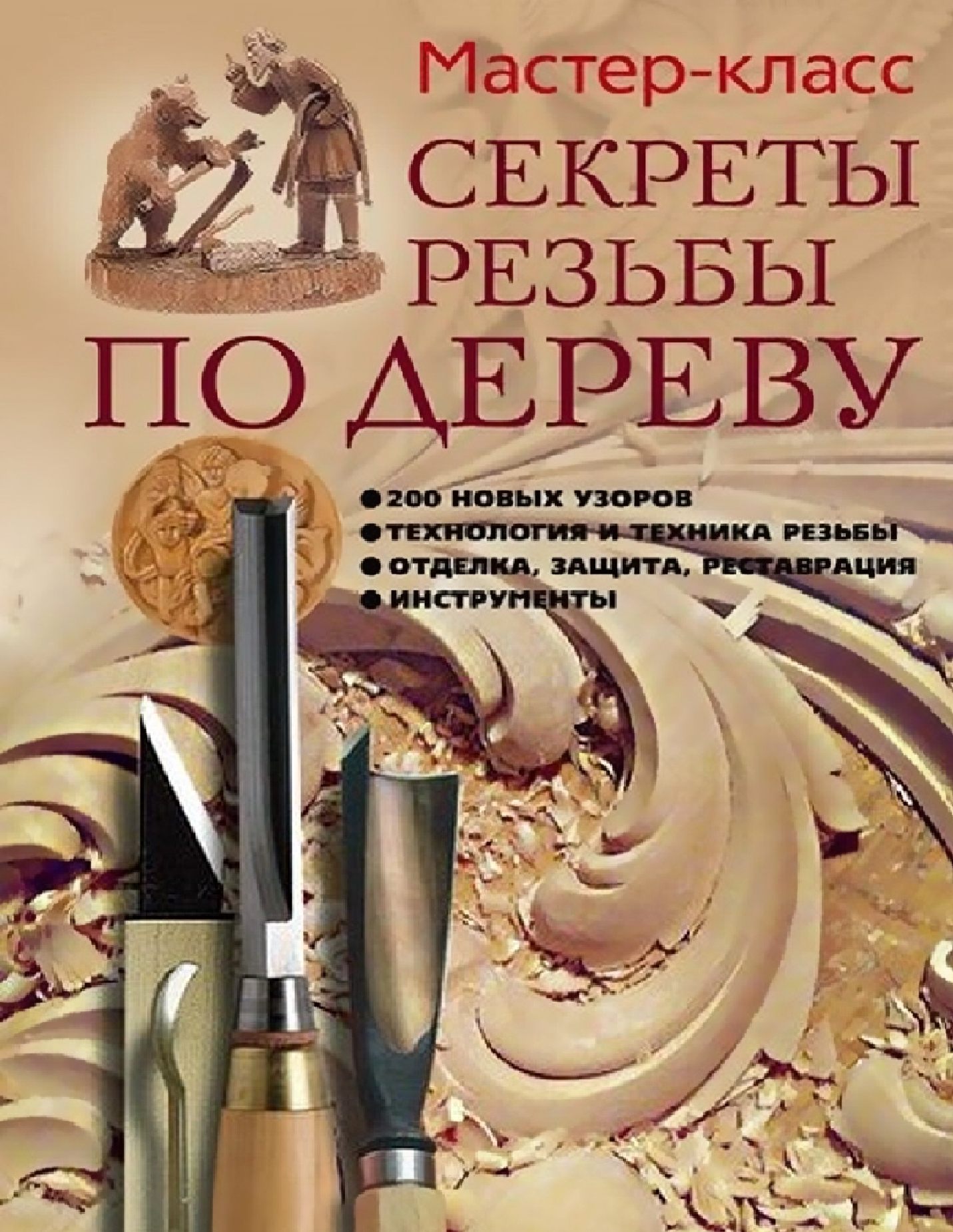 RezbaSerikova 秘密木雕 2011 197页