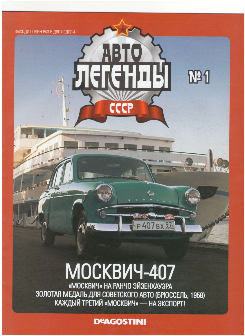 Automobile legend CCCP 001 MOSKVICH 407 -16p