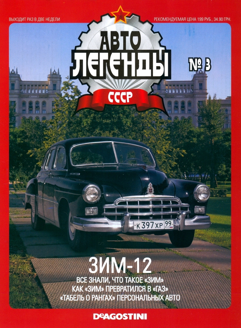 Automobile legend CCCP 003 ZIM 12 -16p