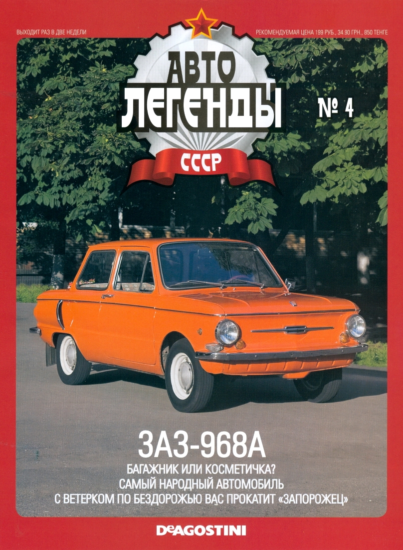 Automobile legend CCCP 004 ZAZ 968A -16p