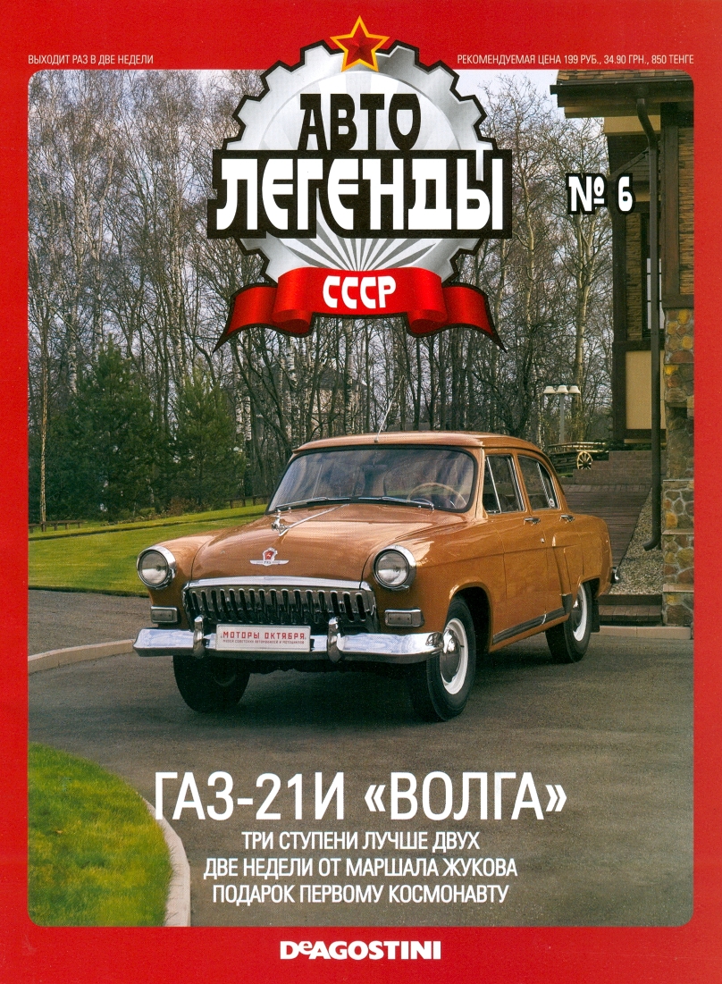 Automobile legend CCCP 006 GAZ-21I VOLGA -16p