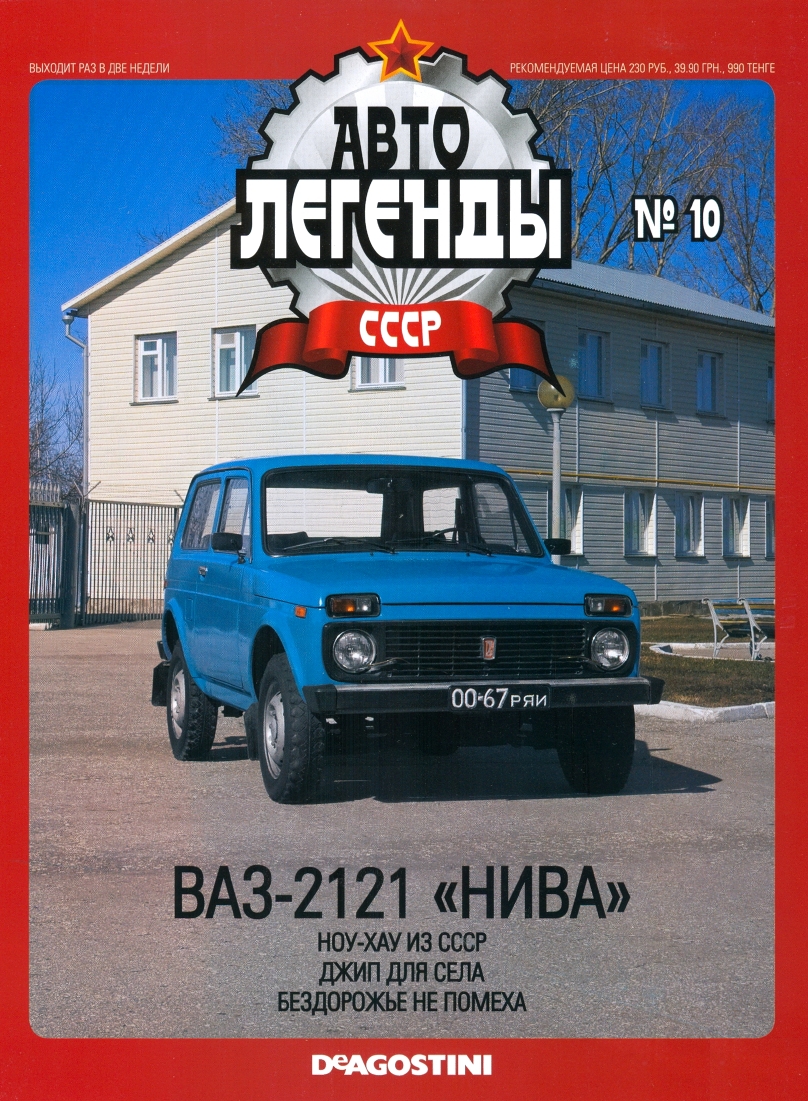 Automobile legend CCCP 010 VAZ-2121 NIVA -16p