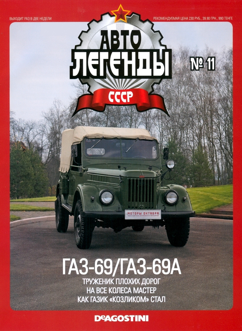 Automobile legend CCCP 011 GAZ 69 69A -16p