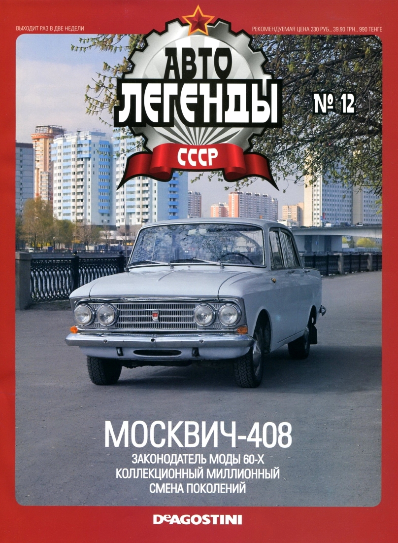 Automobile legend CCCP 012 MOSKVICH 408 -16p