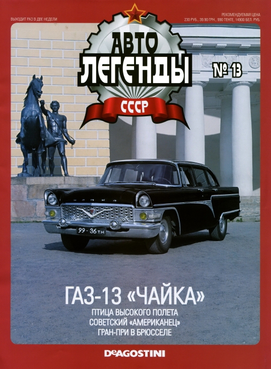 Automobile legend CCCP 013 GAZ-13 CHAYKA -16p