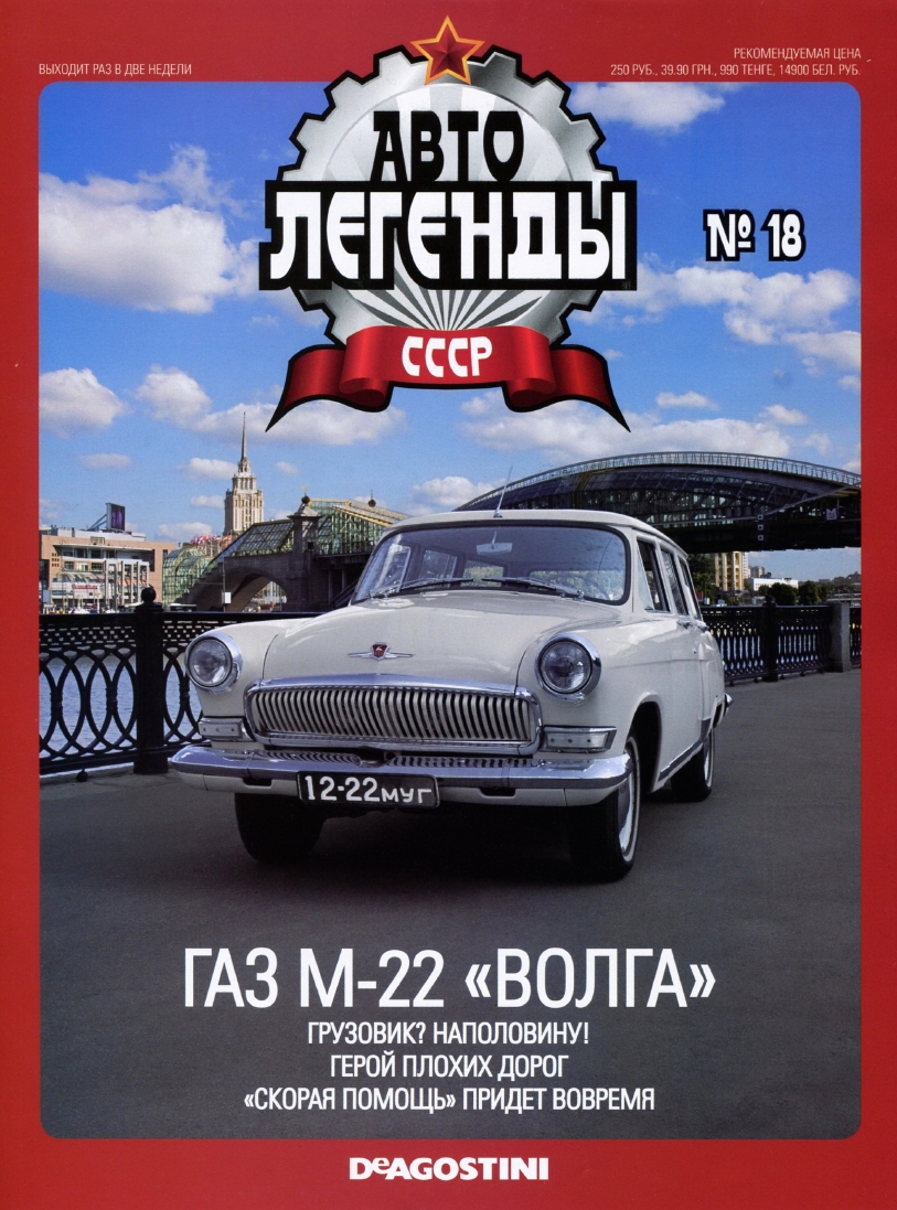 Automobile legend CCCP 018 GAZ M 22 VOLGA -16p