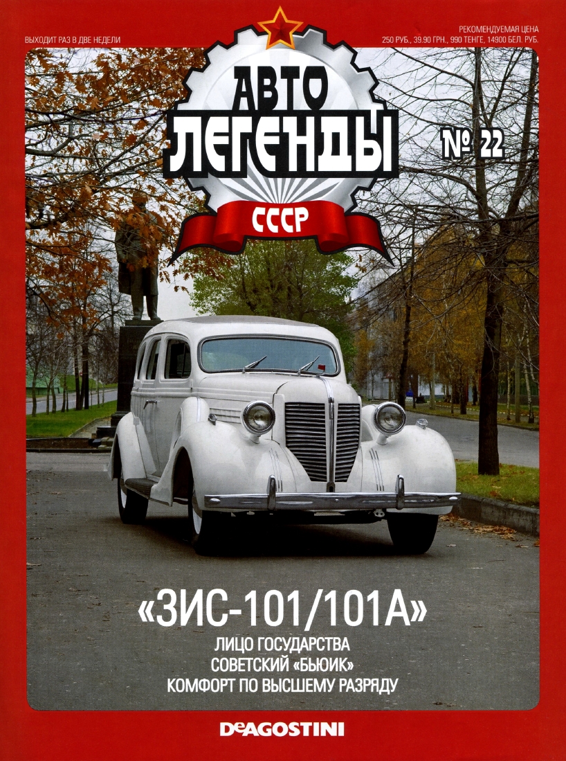 Automobile legend CCCP 022 ZIS 101 (101A) -16p