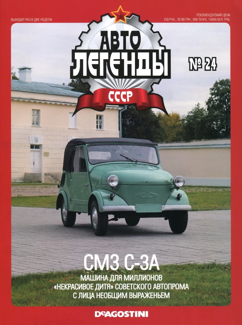 Automobile legend CCCP 024 SMZ S ZA -16p