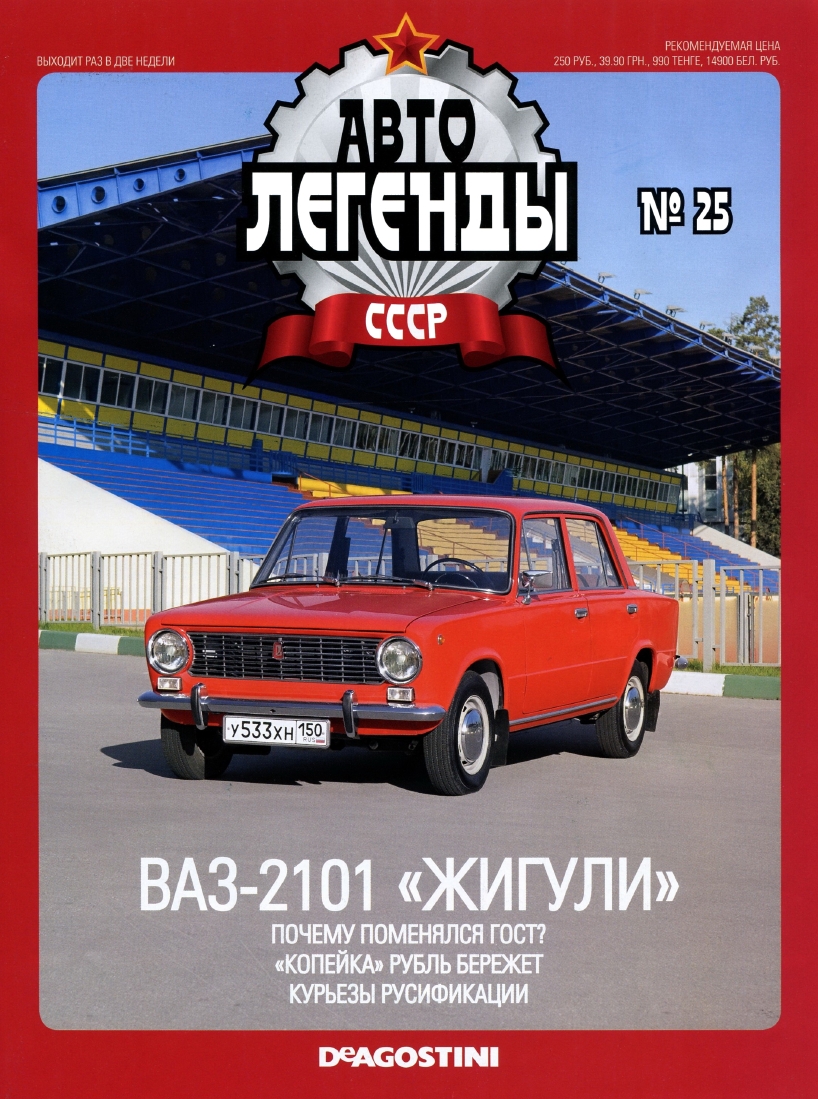 Automobile legend CCCP 025 VAZ-2101 Zhiguli -16p
