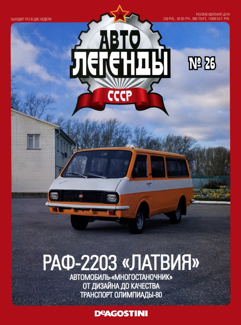 Automobile legend CCCP 026 RAF-2203 LATVIA -16p