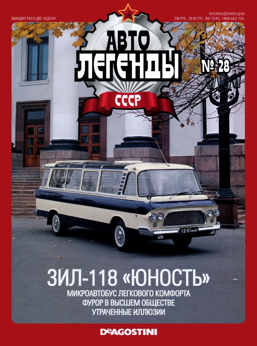 Automobile legend CCCP 028 ZIL-118 YUNOST -16p