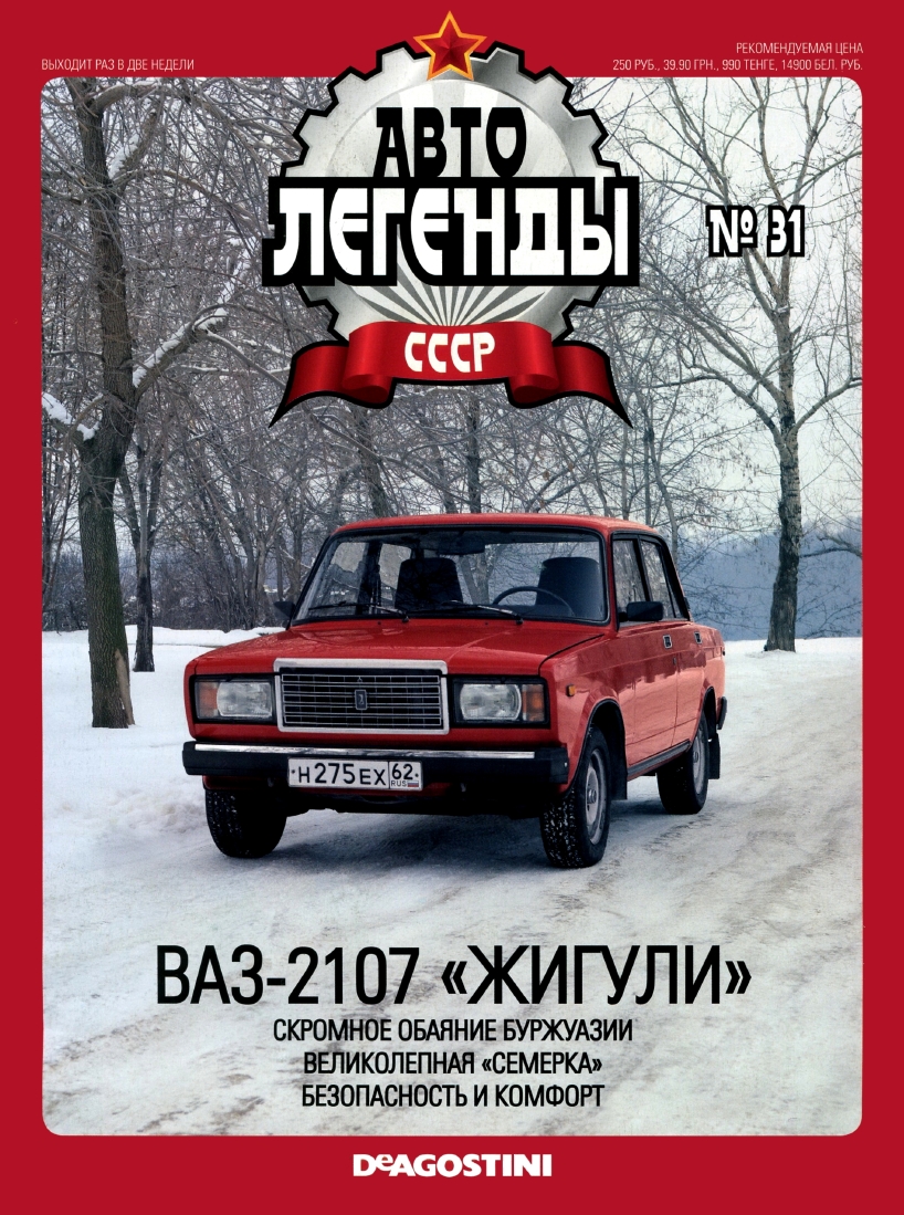 Automobile legend CCCP 031 VAZ-2107 Zhiguli -16p