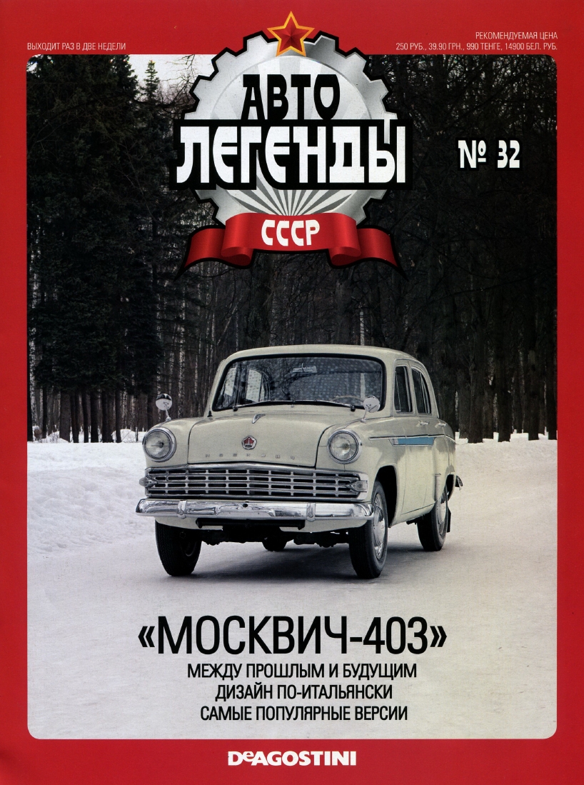 Automobile legend CCCP 032 MOSKVICH 403 -16p