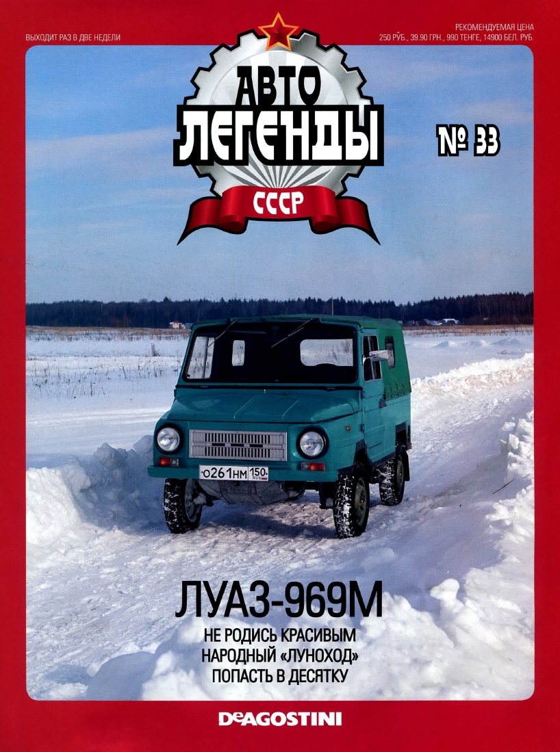 Automobile legend CCCP 033 LUAZ 969M -16p