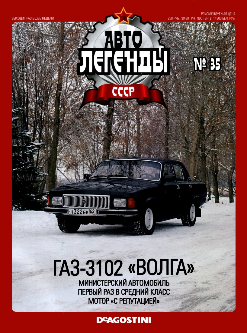 Automobile legend CCCP 035 GAZ-3102 VOLGA -16p