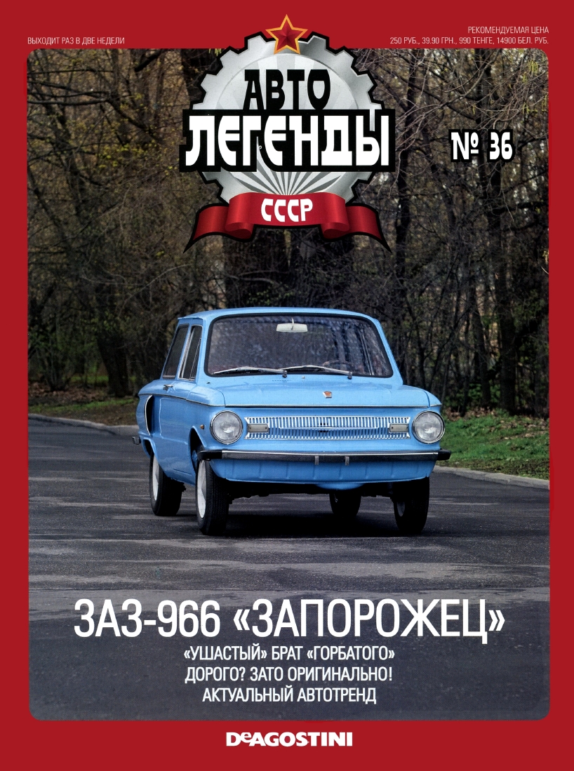 Automobile legend CCCP 036 ZAZ-966 ZAPOROZHETS -16p