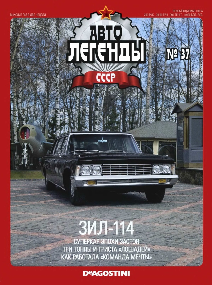 Automobile legend CCCP 037 ZIL 114 -16p