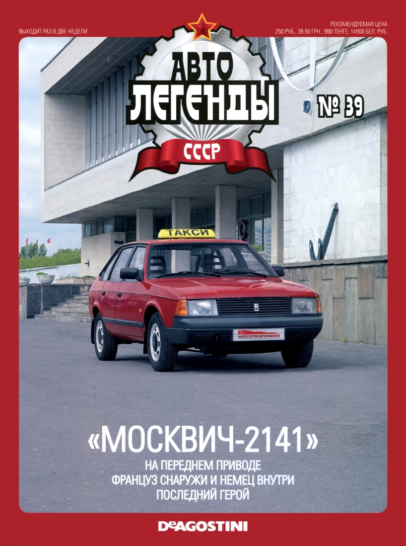 Automobile legend CCCP 039 MOSKVICH 2141 -16p