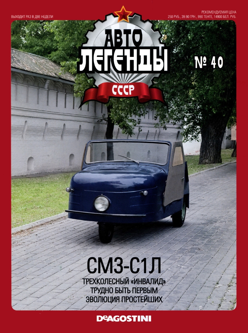 Automobile legend CCCP 040 SMZ S1L -16p