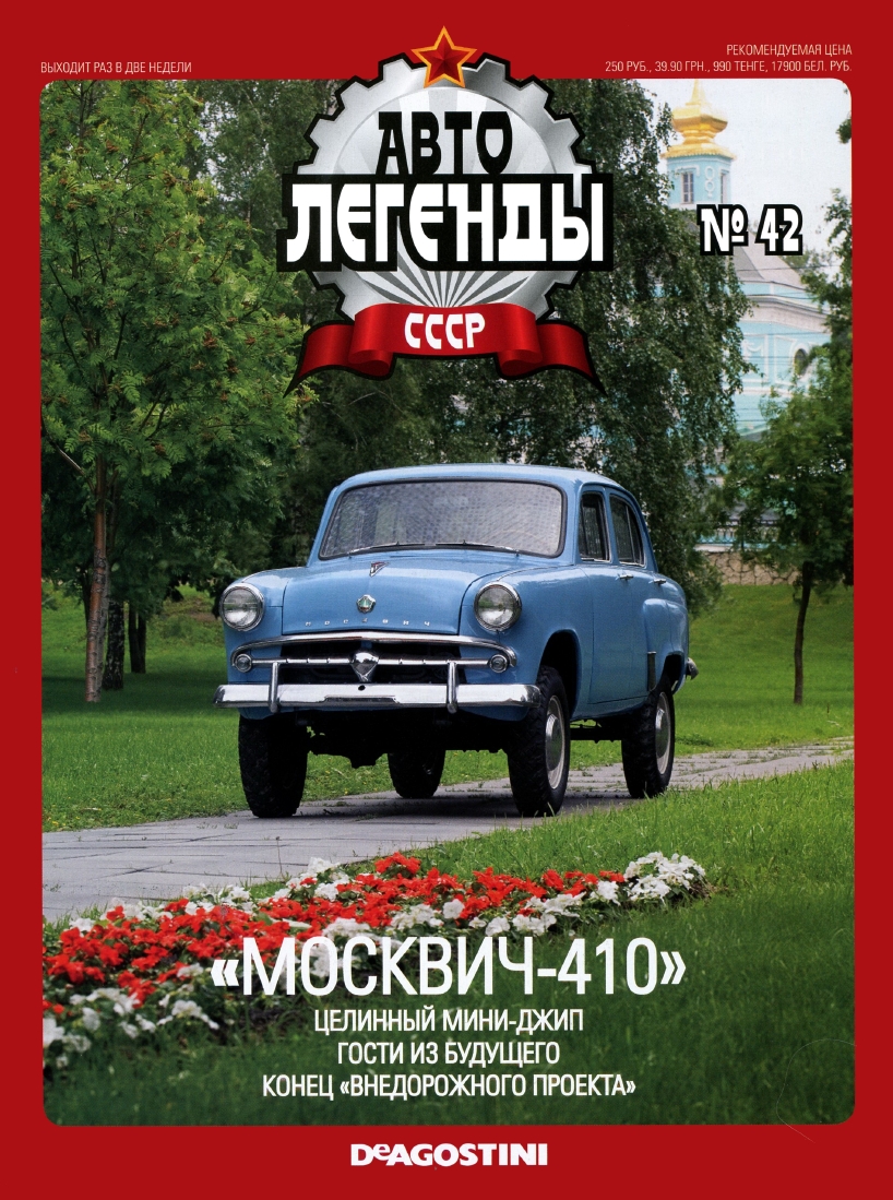 Automobile legend CCCP 042 MOSKVICH 410 -16p