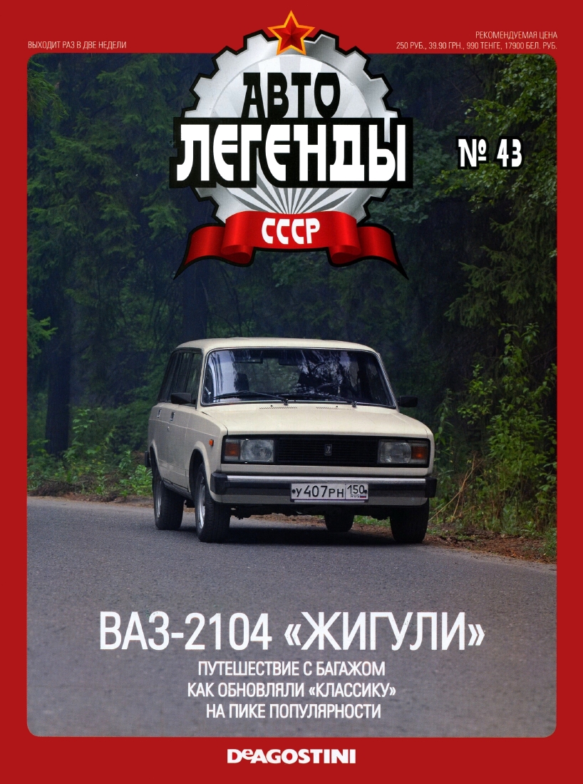 Automobile legend CCCP 043 VAZ 2104 Zhiguli -16p