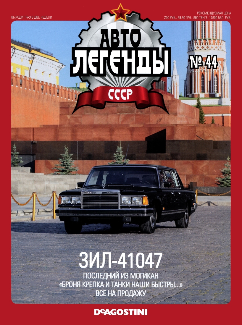 Automobile legend CCCP 044 ZIZ 41047 -16p