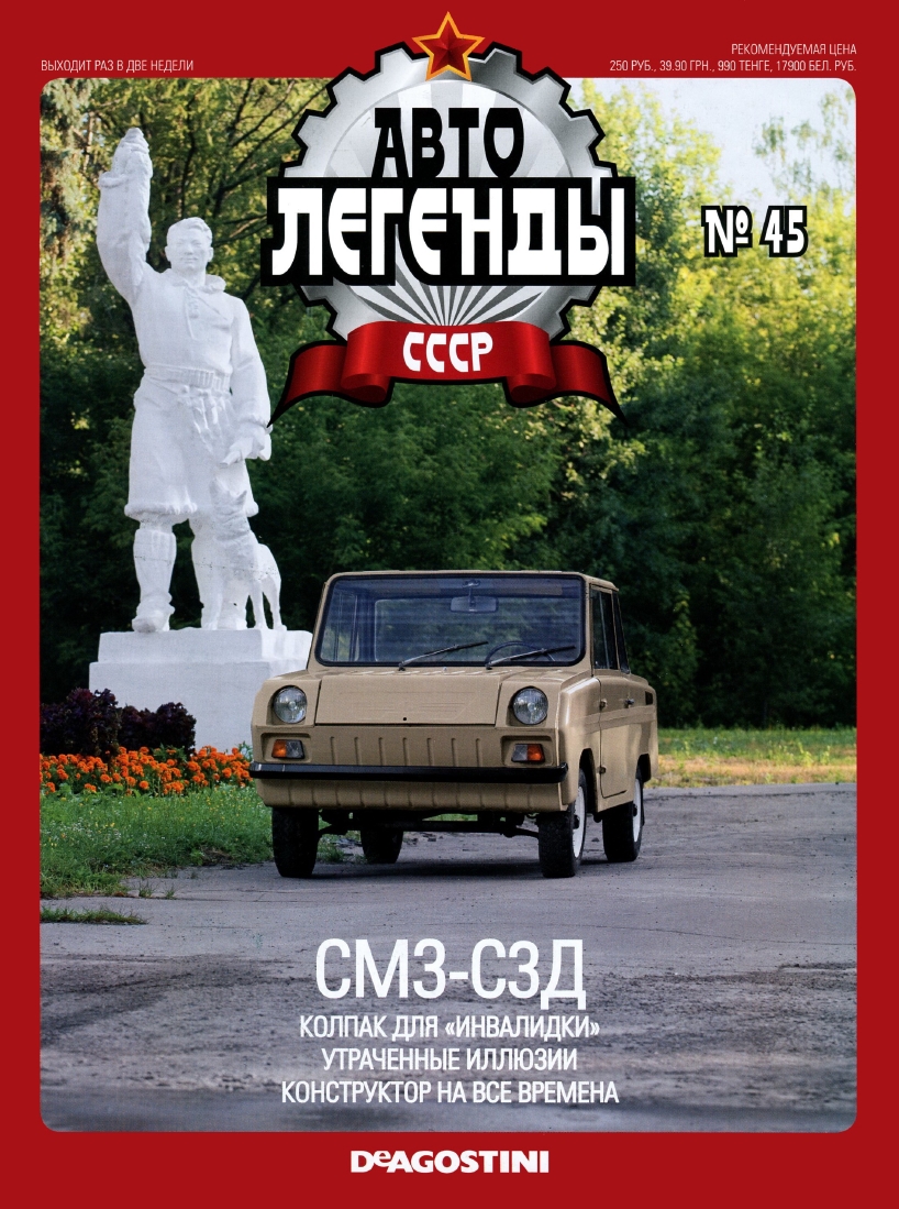 Automobile legend CCCP 045 SMZ SZD -16p