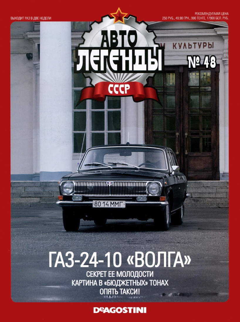 Automobile legend CCCP 048 GAZ-24-10 Volga -16p