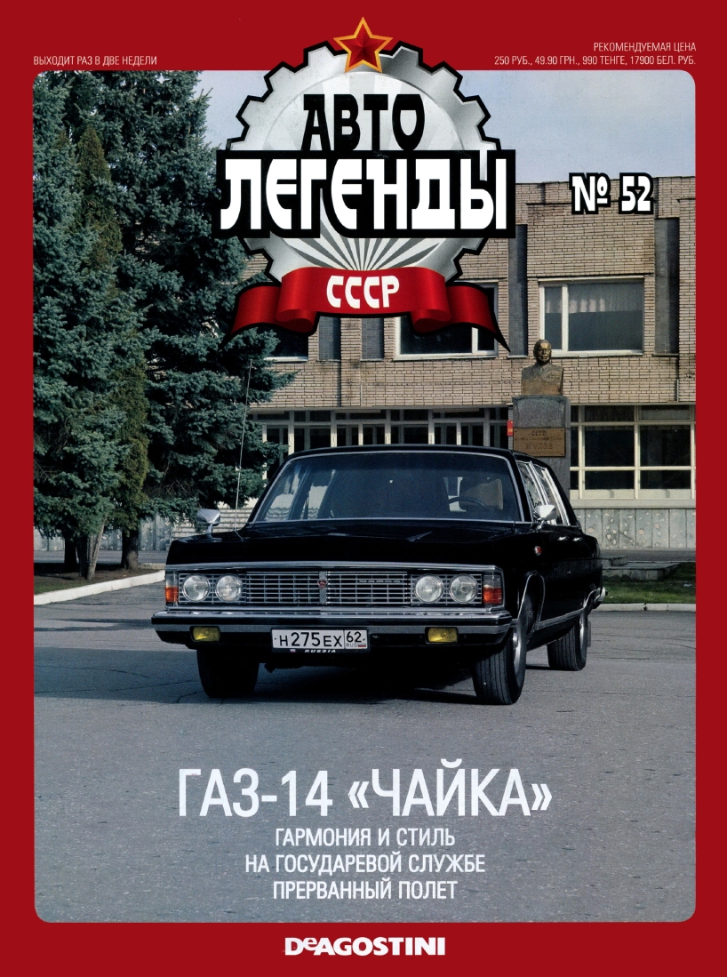 Automobile legend CCCP 052 GAZ 14 CHAYKA -16p