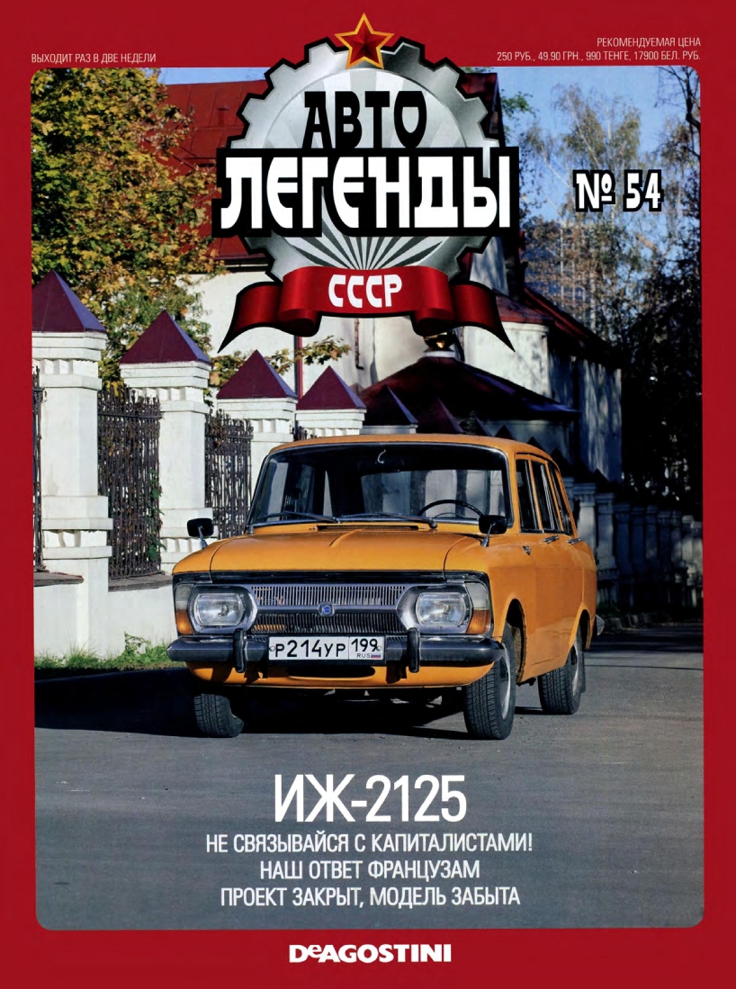 Automobile legend CCCP 054 IZH 2125 -16p