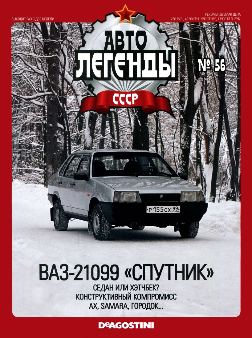 Automobile legend CCCP 056 VAZ 21099 Satellite -16p