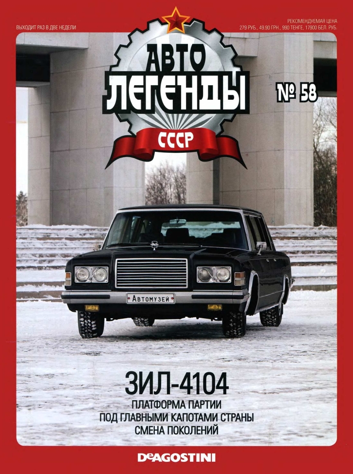 Automobile legend CCCP 058 ZIL 4104 -16p