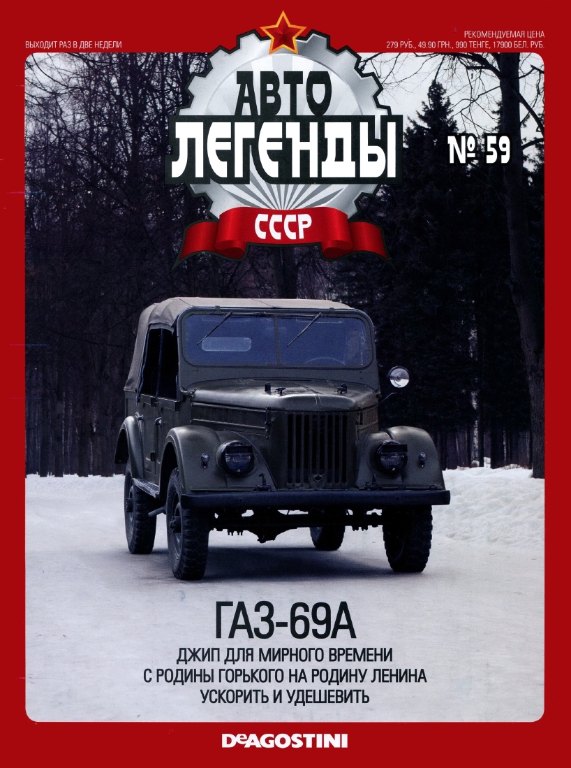Automobile legend CCCP 059 GAZ 69A -16p