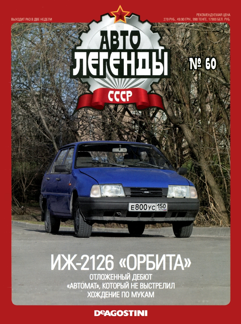 Automobile legend CCCP 060 IZH 2126 Orbit -16p