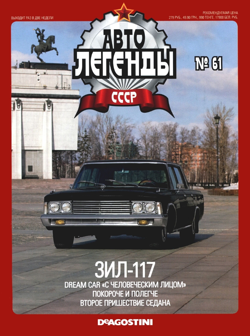 Automobile legend CCCP 061 ZIL 117 -16p