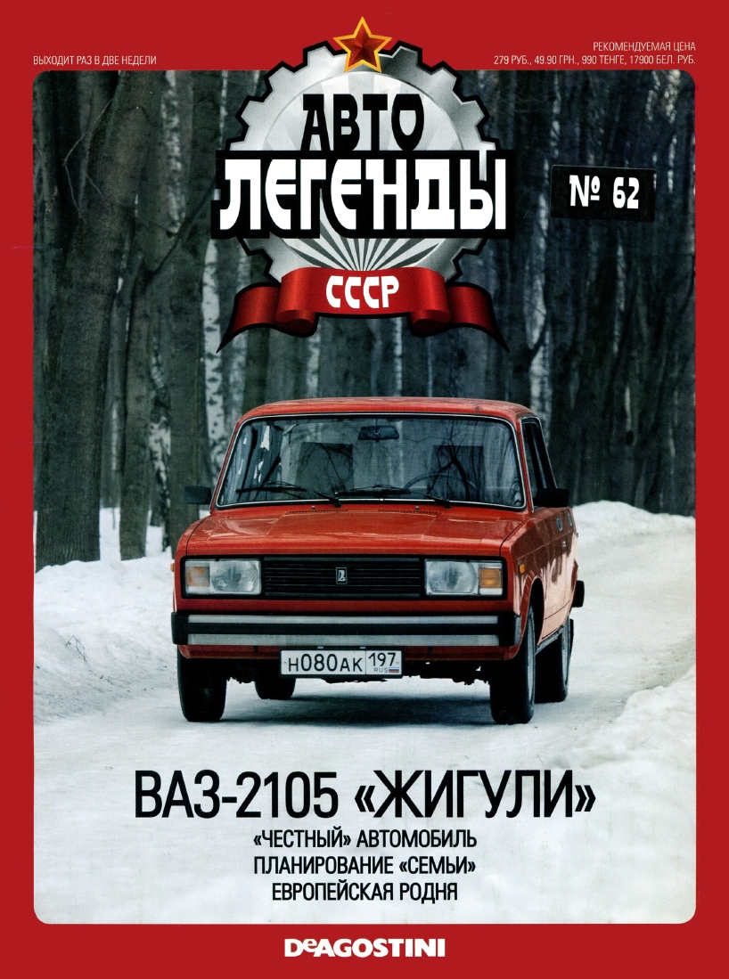 Automobile legend CCCP 062 VAZ 2105 Zhiguli -16p