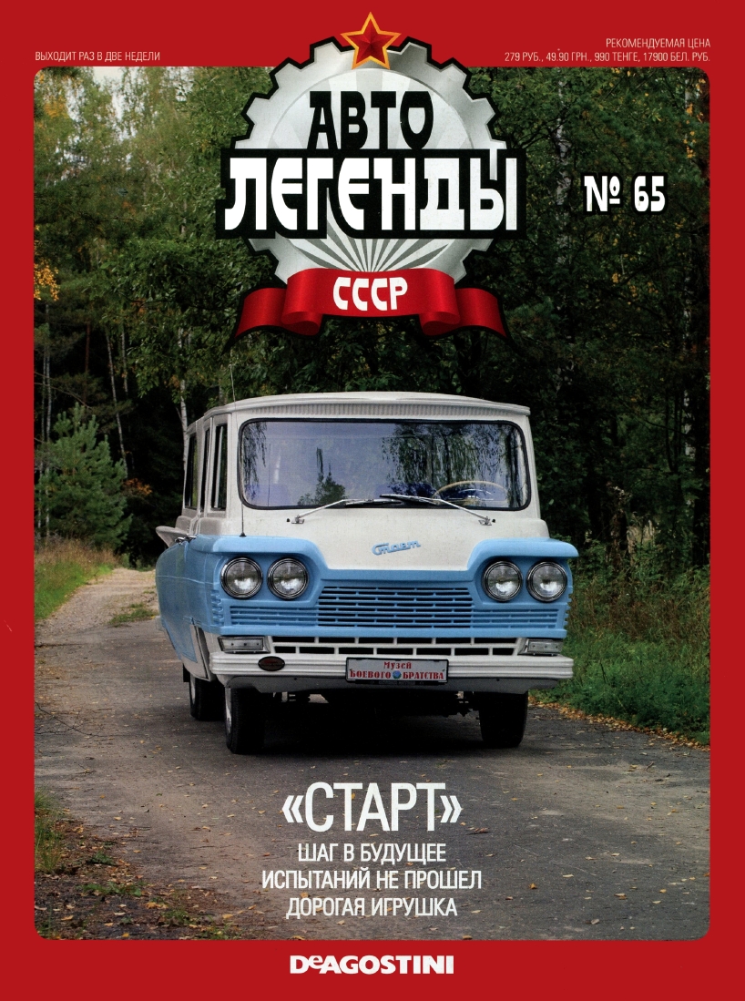 Automobile legend CCCP 065 minibus “ Start ” -16p