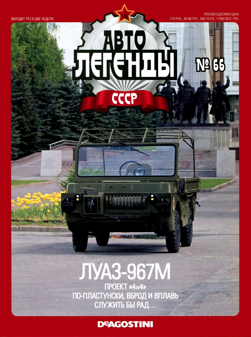 Automobile legend CCCP 066 LUAZ 967M -16p