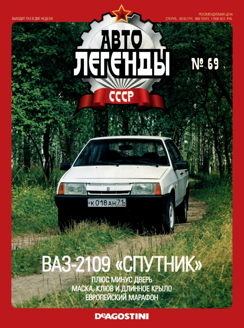 Automobile legend CCCP 069 VAZ 2109 Satellite -16p