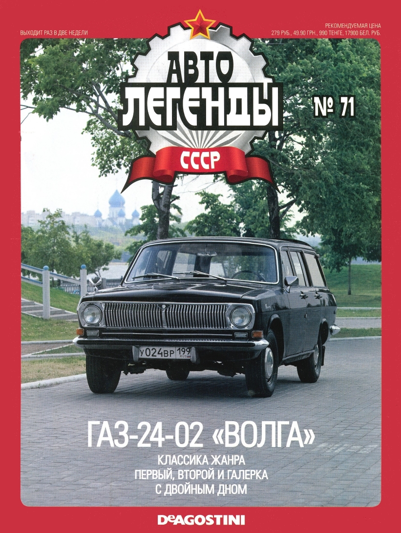 Automobile legend CCCP 071 GAZ-24-02 Volga -16p