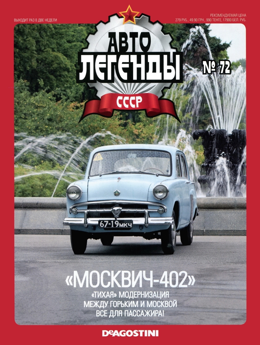 Automobile legend CCCP 072 Moskvich 402 -16p