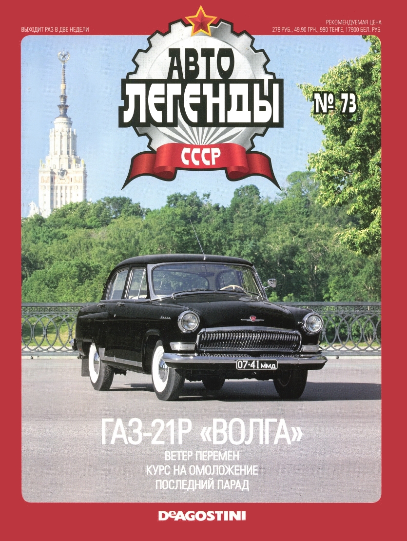 Automobile legend CCCP 073 GAZ-21R Volga -16p