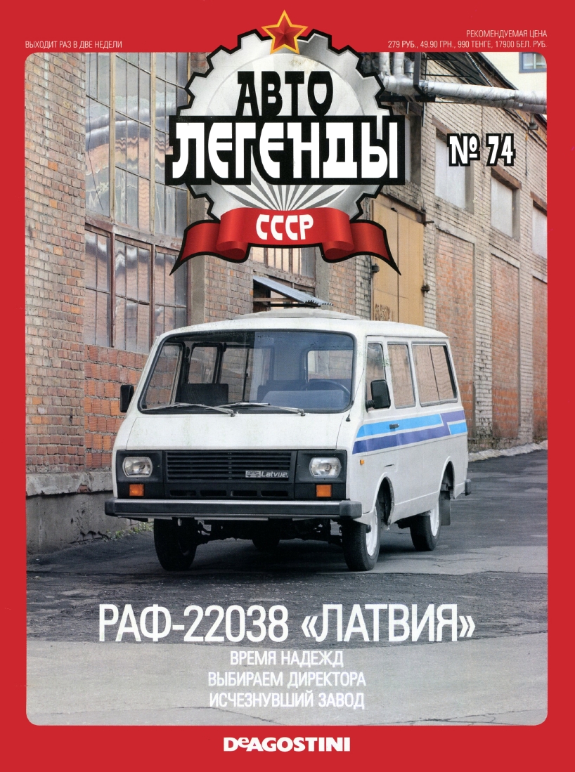 Automobile legend CCCP 074 RAF-22038 Latvia -16p