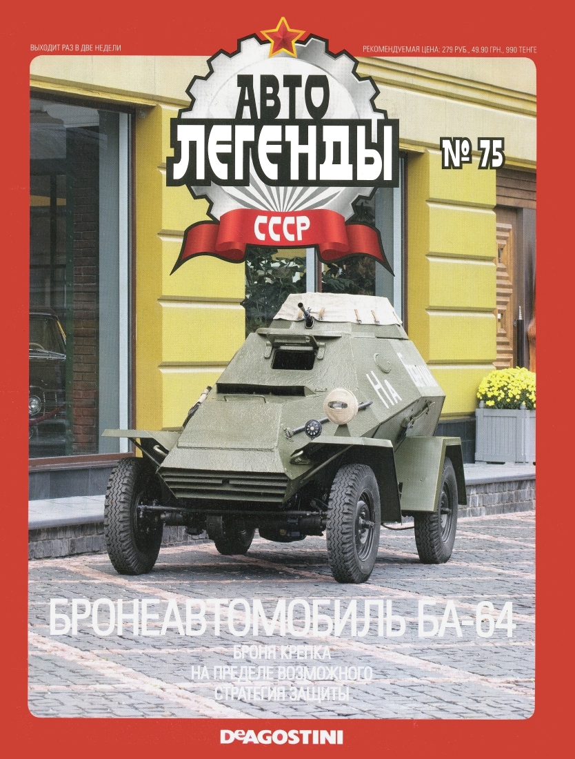 Automobile legend CCCP 075 Armored car BA 64 -16p
