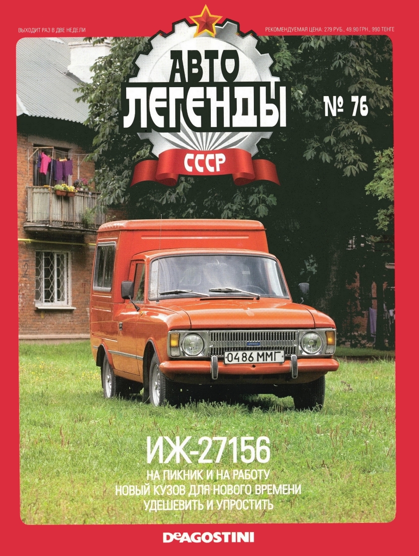 Automobile legend CCCP 076 IZH 27156 -16p