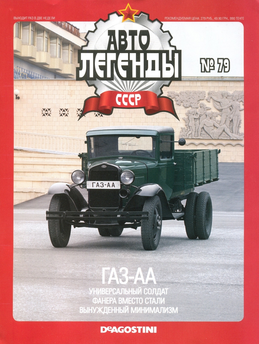 Automobile legend CCCP 079 GAZ AA -16p