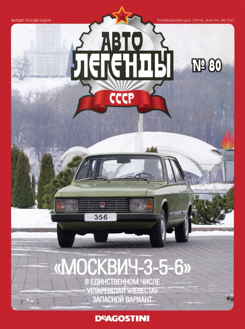 Automobile legend CCCP 080 Moskvich 3 5 6 -16p