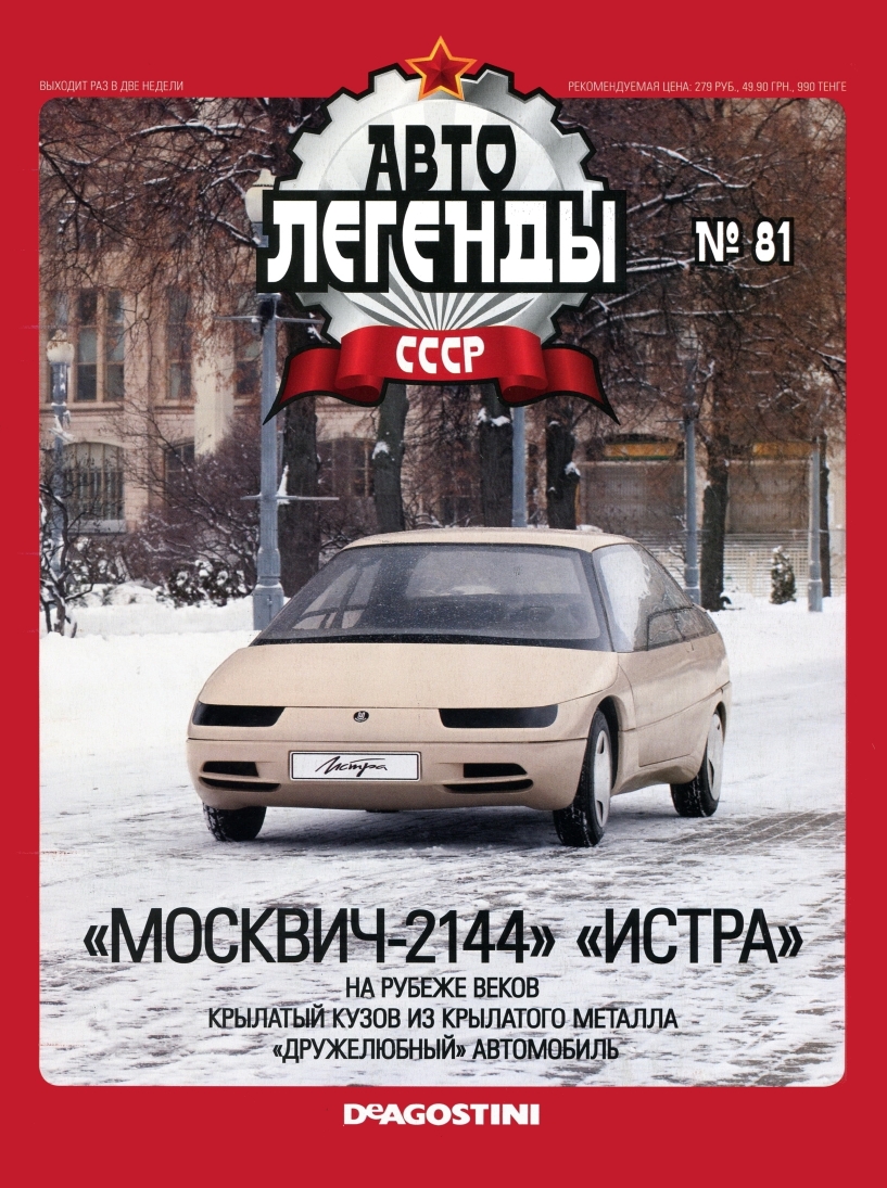 Automobile legend CCCP 081 Moskvich-2144 Istra -16p